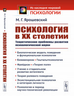 Психология в ХХ столетии: Теоретические проблемы развития психологической науки. Изд. 3