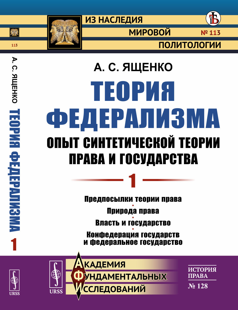 Теория федерализма. Опыт синтетической теории права и государства: Предпосылки теории права. Природа права. Власть и государство. Конфедерация государств и федеральное государство. Т.1. №113 ; №128 . Изд. стереот