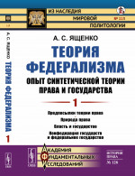 Теория федерализма. Опыт синтетической теории права и государства: Предпосылки теории права. Природа права. Власть и государство. Конфедерация государств и федеральное государство. Т.1. №113 ; №128 . Изд. стереот