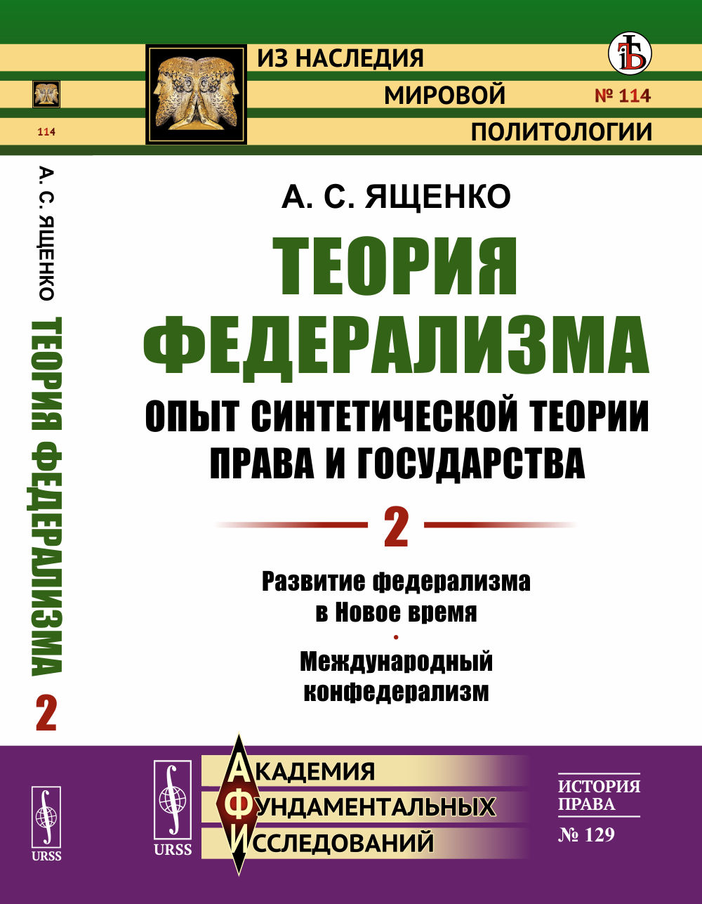 Теория федерализма. Опыт синтетической теории права и государства: Развитие федерализма в Новое время. Международный конфедерализм. Т.2. №114 ; №129 . Изд. стереот