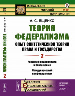 Теория федерализма. Опыт синтетической теории права и государства: Развитие федерализма в Новое время. Международный конфедерализм. Т.2. №114 ; №129 . Изд. стереот