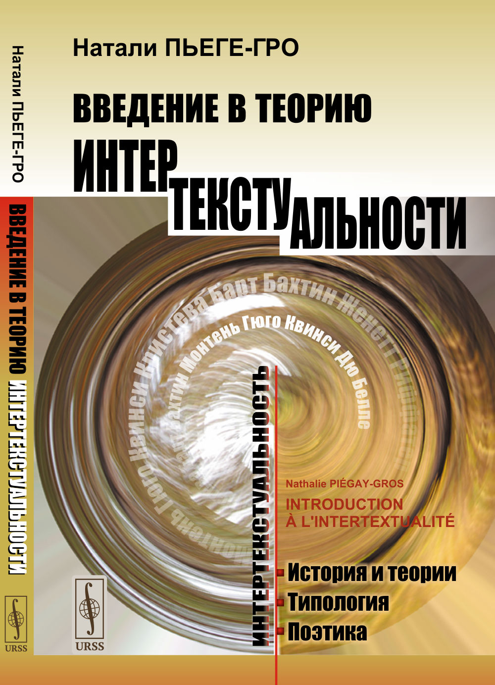 Введение в теорию интертекстуальности. Пер. с фр. Изд. стереотип