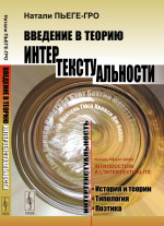 Введение в теорию интертекстуальности. Пер. с фр. Изд. стереотип