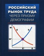 Гимпельсон, Вишневская, Капелюшников: Российский рынок труда через призму демографии