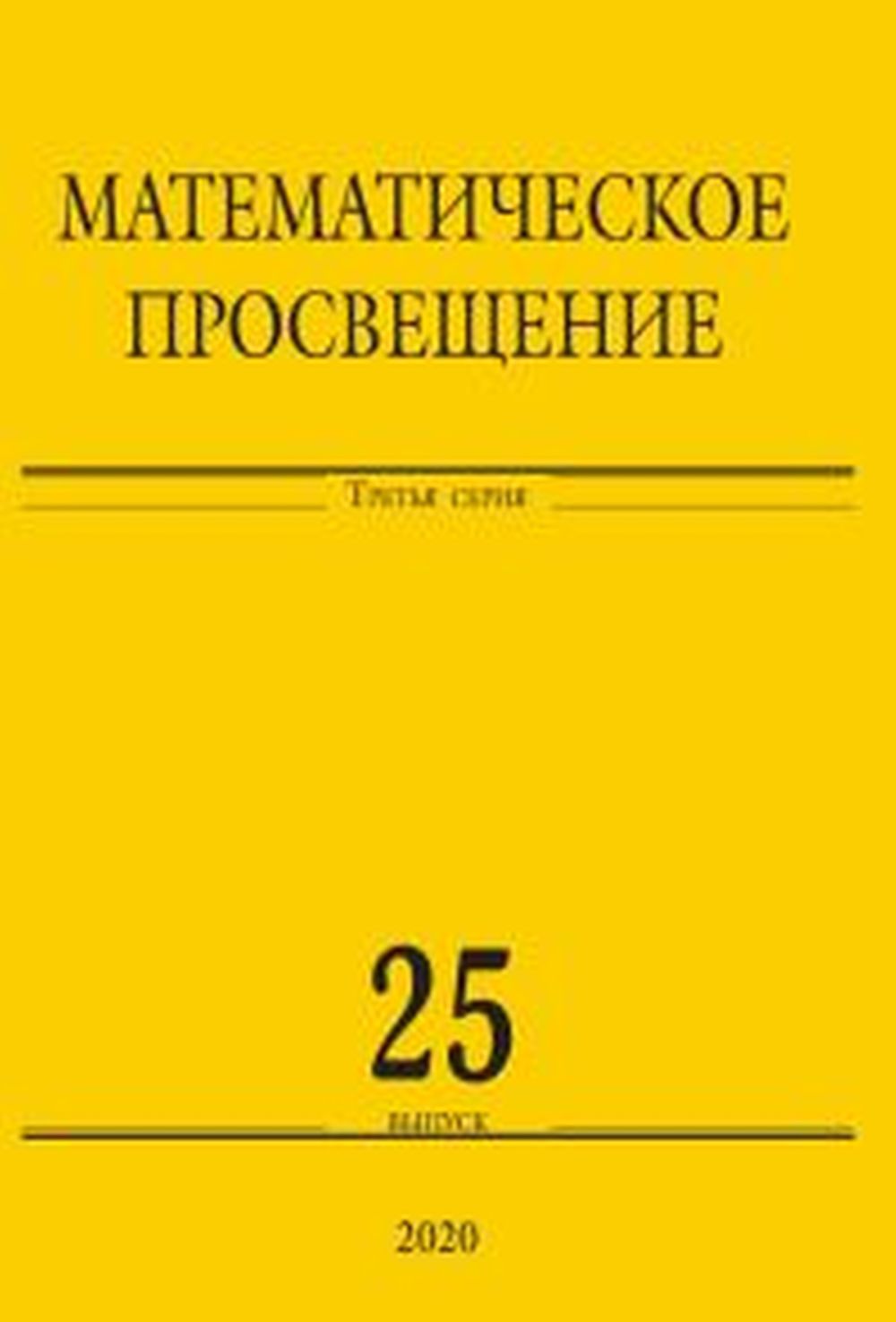 Математическое просвещение. Третья серия. Выпуск 25. Вып.25