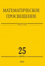 Математическое просвещение. Третья серия. Выпуск 25. Вып.25