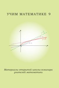 Учим математике - 9. Материалы открытой школы-семинара учителей математики