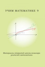 Учим математике - 9. Материалы открытой школы-семинара учителей математики