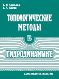 Топологические методы в гидродинамике (2-е, дополненное)