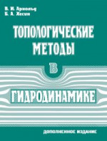 Топологические методы в гидродинамике (2-е, дополненное)