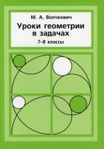 Уроки геометрии в задачах. 7––8 классы