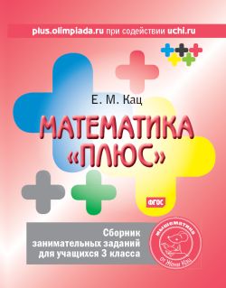 Математика «плюс». Сборник занимательных заданий для учащихся 3 класса (5-е, стереотипное)