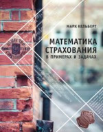 Математика страхования в примерах и задачах