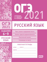 ОГЭ в 2021 году. Русский язык. Задания 6—9 (текст, анализ содержания текста, анализ средств выразительности, лексический анализ, сочинение по тексту). Рабочая тетрадь
