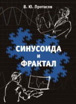 Синусоида и фрактал: Элементы теории обработки сигналов и теории всплесков