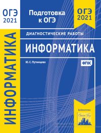 Информатика и ИКТ. Подготовка к ОГЭ в 2021 году. Диагностические работы