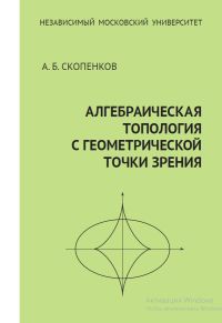 Алгебраическая топология с геометрической точки зрения (2-е, дополненное)