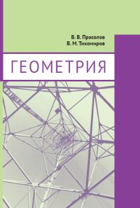 Геометрия (4-е, исправленное)