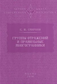 Группы отражений и правильные многогранники (2-е, исправленное и дополненное)