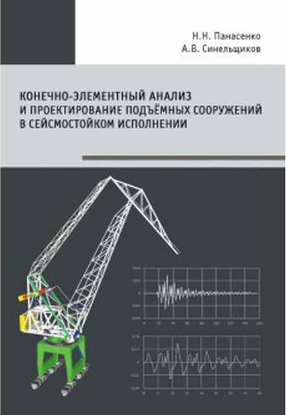 Конечно-элементный анализ и проектирование подъёмных сооруже-ний в сейсмостойком исполнении