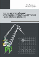 Конечно-элементный анализ и проектирование подъёмных сооруже-ний в сейсмостойком исполнении