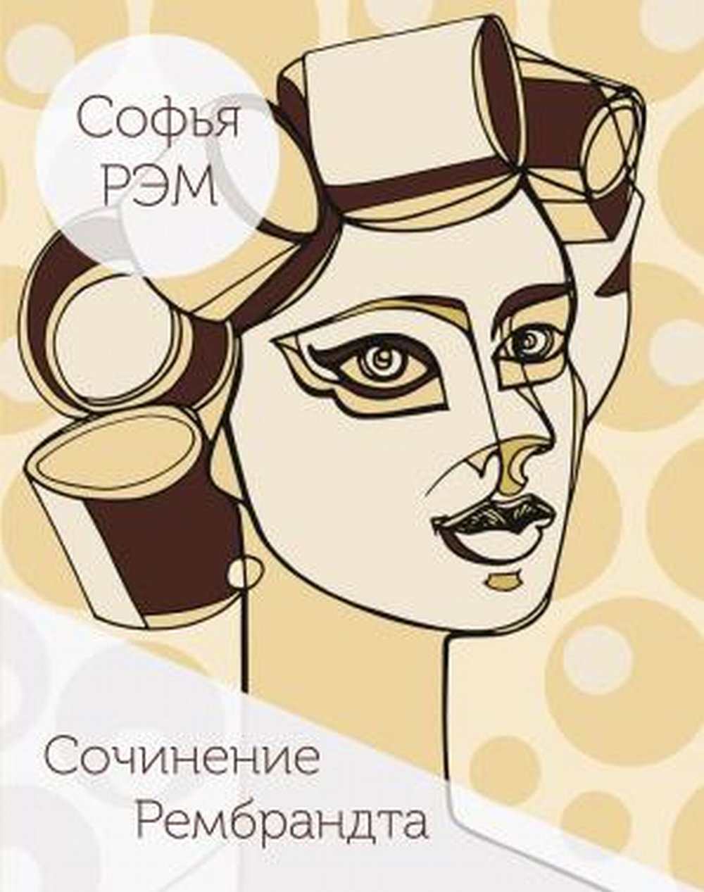 Сочинение Рембрандта. Книга стихов
