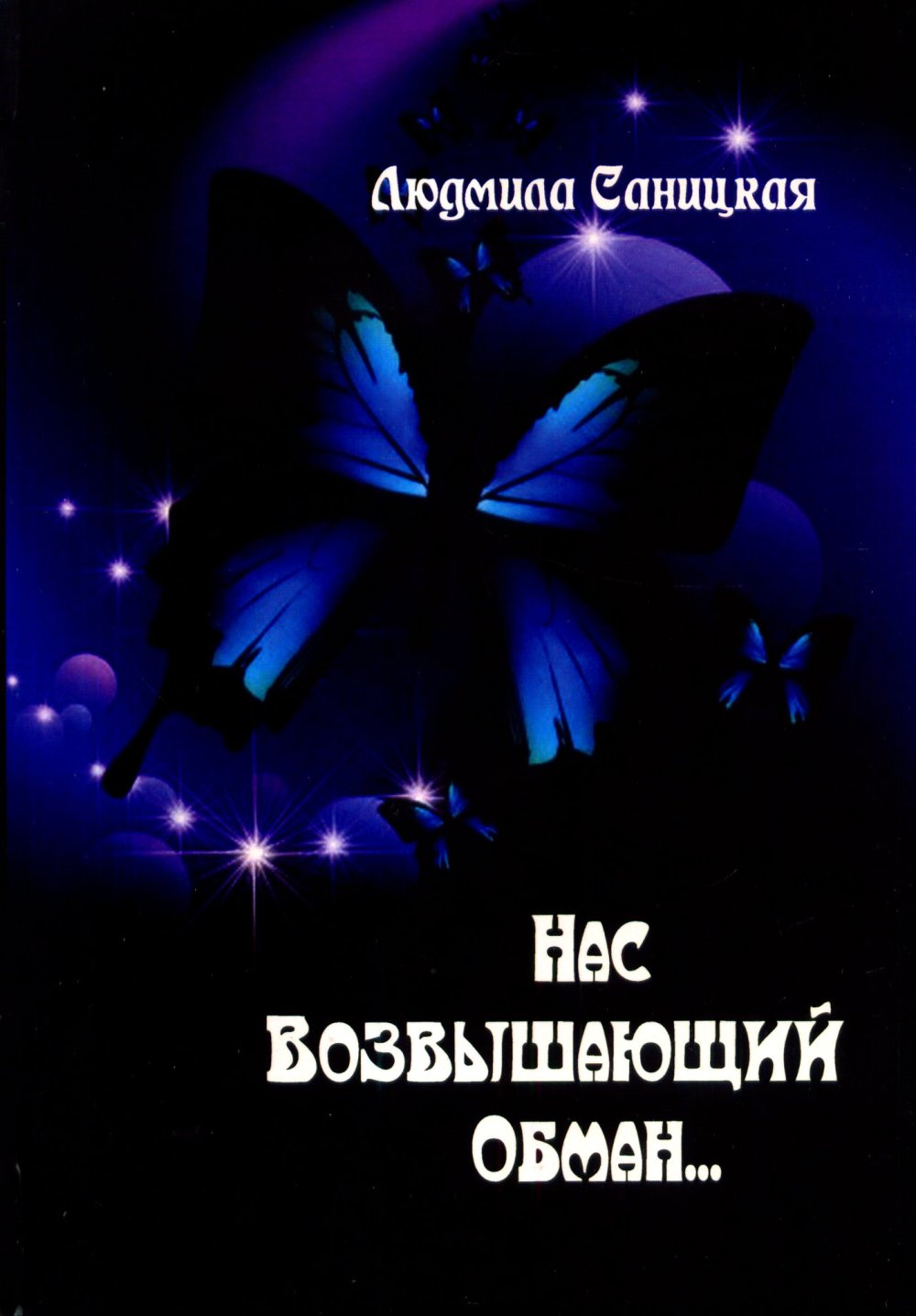 Нас возвышающий обман.