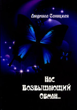Нас возвышающий обман.