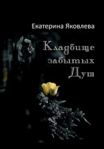 Кладбище забытых Душ. Стихотворения