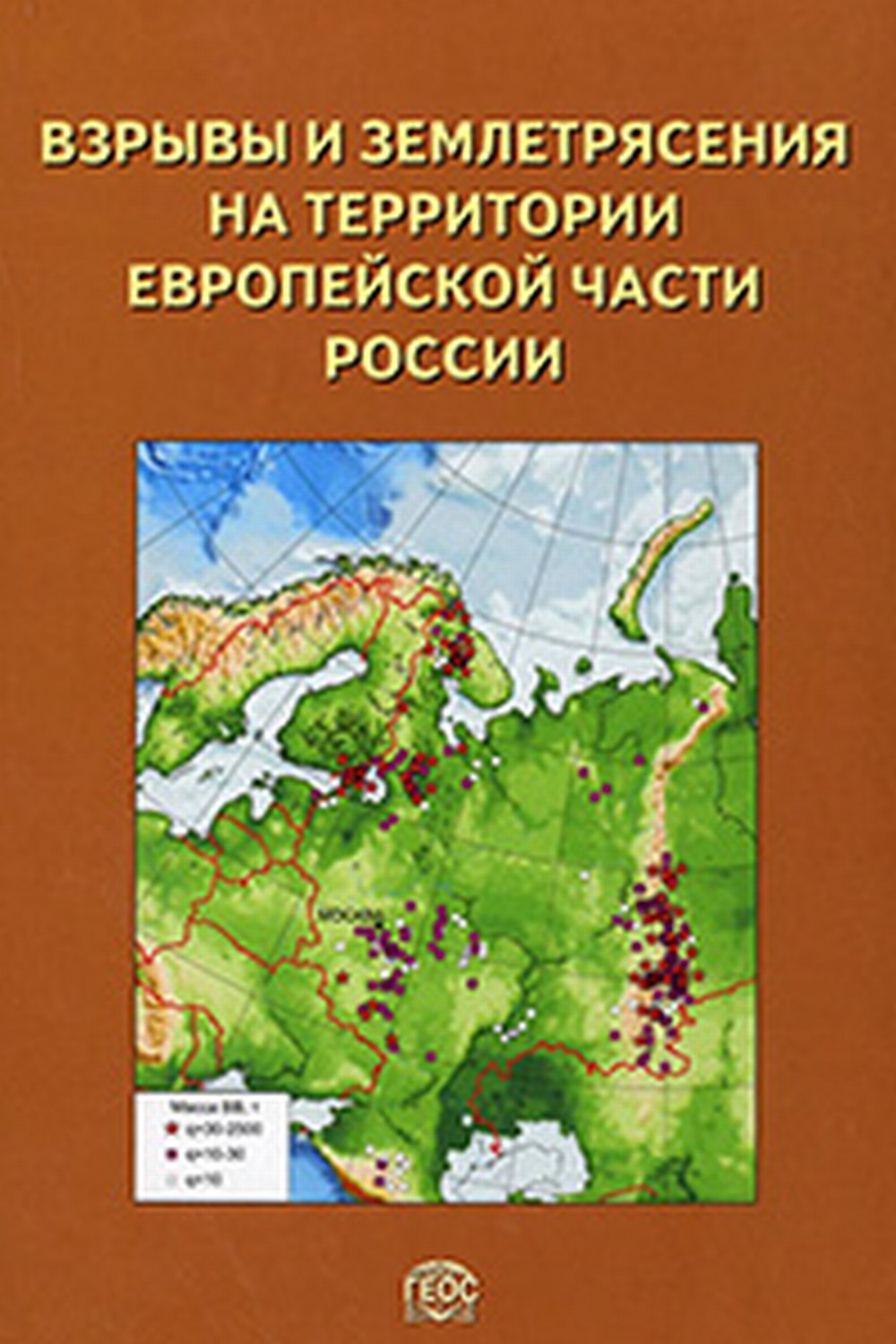 Взрывы и землетрясения на территории Европейской части России