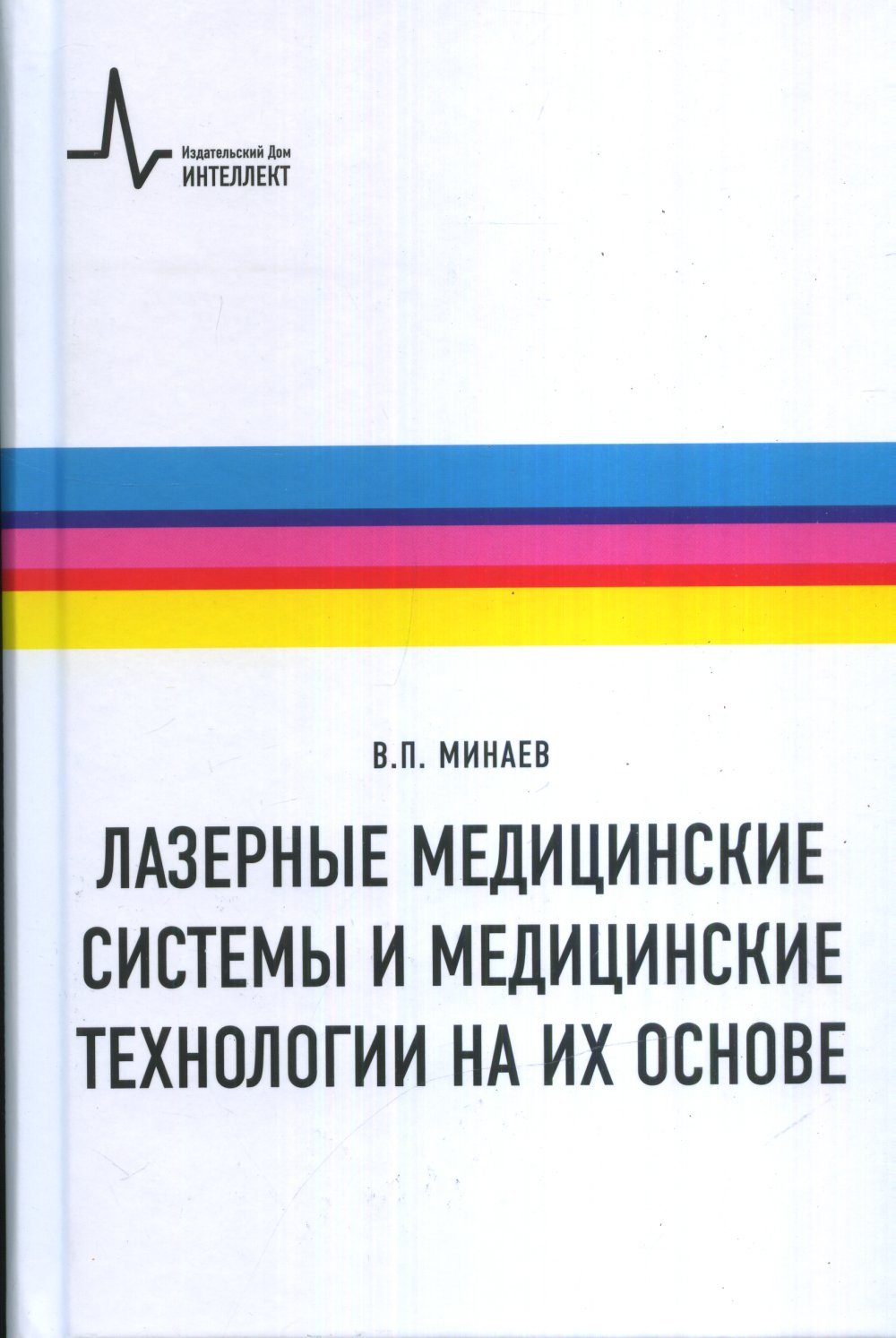 Лазерные медицинские системы и медицинские технологии на их основе. Учебное пособие. Изд. 4 исправленное и доп