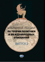 Избранные лекции по теории политики и международных отношений. Выпуск 2. Вып.2
