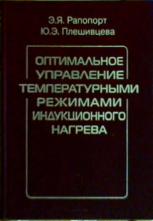 Оптимальное управление температурными режимами индукционного нагрева