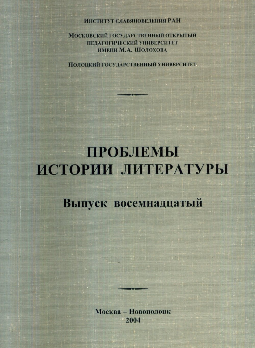 Проблемы истории литературы. Сб. статей. Вып. 18. Вып.18