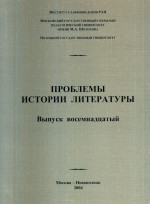 Проблемы истории литературы. Сб. статей. Вып. 18. Вып.18