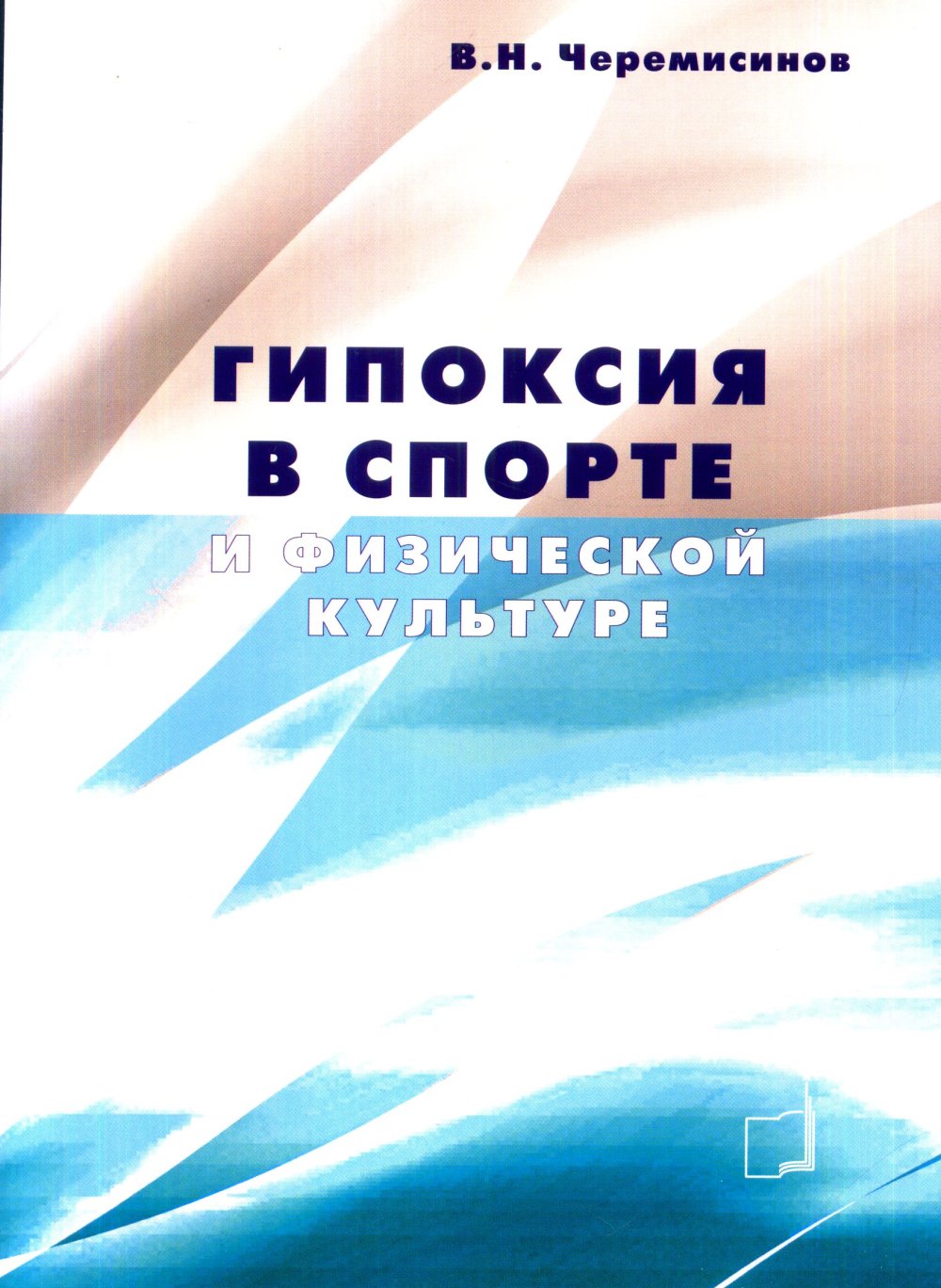 Гипоксия в спорте и физической культуре