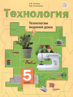 Технология 5 класс. Технологии ведения дома. Учебник. ФГОС