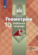 Геометрия 10 класс. Рабочая тетрадь. Базовый и профильный уровни