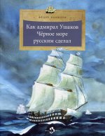 Федор Конюхов: Как адмирал Ушаков Чёрное море русским сделал