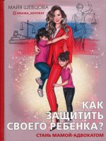 Майя Шевцова: Как защитить своего ребенка? Стань мамой-адвокатом