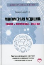 Геннадий Непокойчицкий: Многомерная медицина. Понятия. Инструменты. Практика