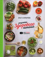 Ольга Сарварова: Рецепты здорового питания