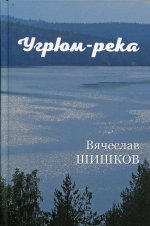 Вячеслав Шишков: Угрюм-река. Книга 1