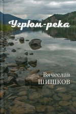 Вячеслав Шишков: Угрюм-река. Книга 2