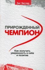 Зиг Зиглар: Прирожденный чемпион. Как излучать уверенность в себе и позитив