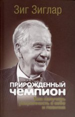 Зиг Зиглар: Прирожденный чемпион. Как излучать уверенность в себе и позитив