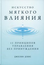 Искусство мягкого влияния: 12 принципов управления без принуждения