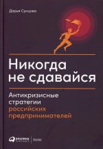 Никогда не сдавайся: Антикризисные стратегии российских предпринимателей