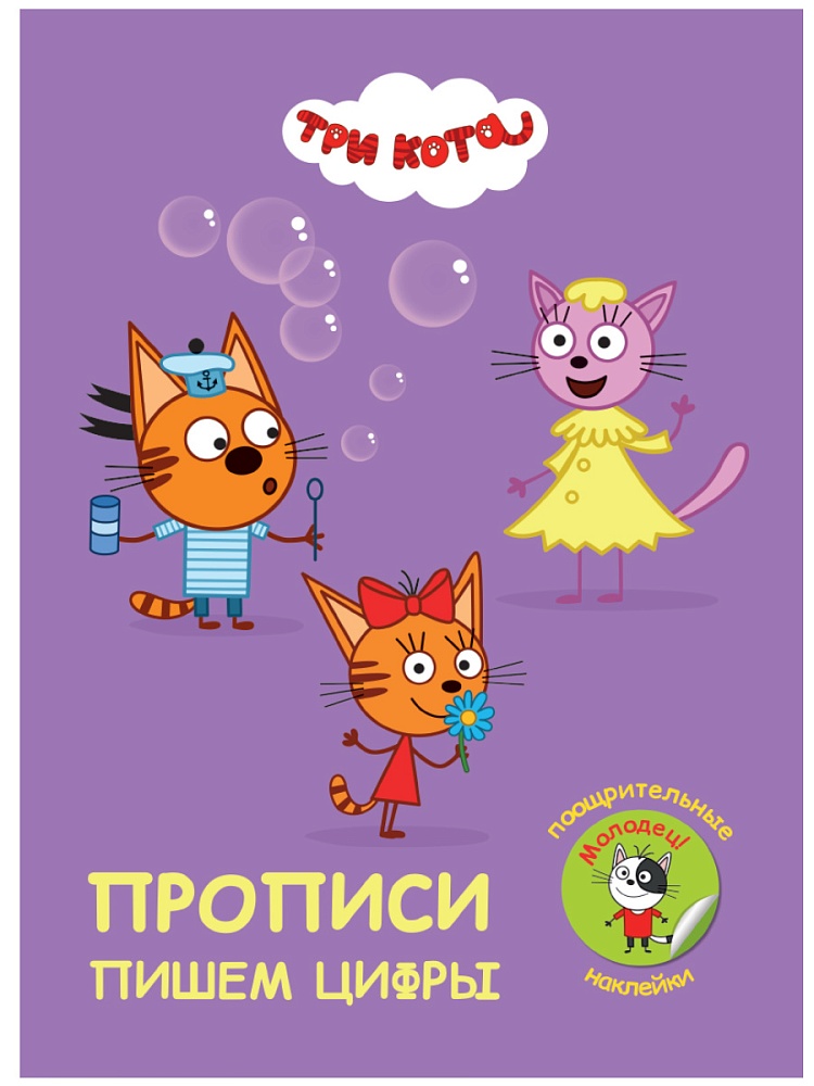 ПРОПИСИ с поощрительными наклейками. ТРИ КОТА. Пишем цифры
