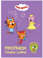 ПРОПИСИ с поощрительными наклейками. ТРИ КОТА. Пишем цифры